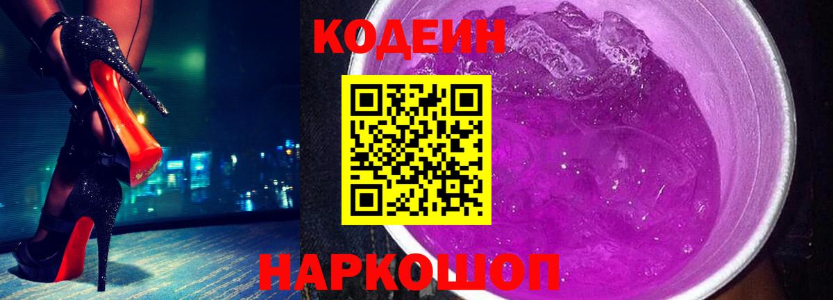 Славгород  Кодеиновый сироп Lean напиток Lean (лин)  Кодеиновый сироп Lean Purple Drank  Вход с VPN 